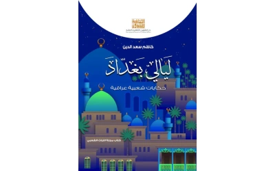 حكايات بغدادية   -هدية